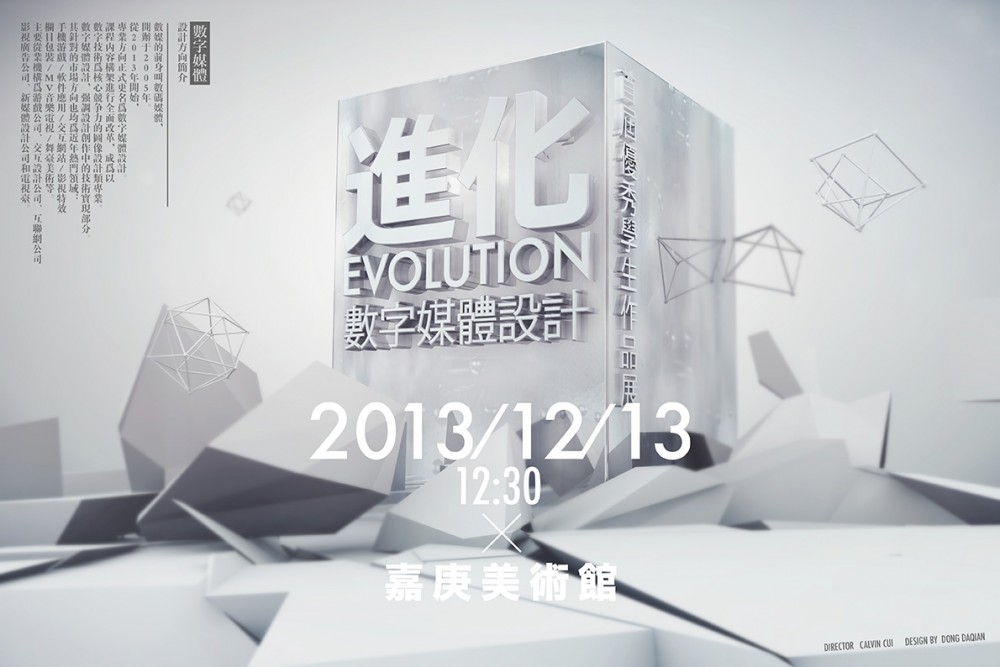 《数媒首届优秀作品展》海报设计 作者董大千 指导教师：崔文铮