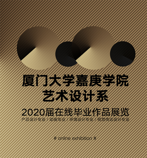 2020年厦门大学嘉庚学院设计与创意学院在线毕业展